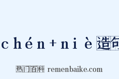 chén+niè造句是什么意思的图片